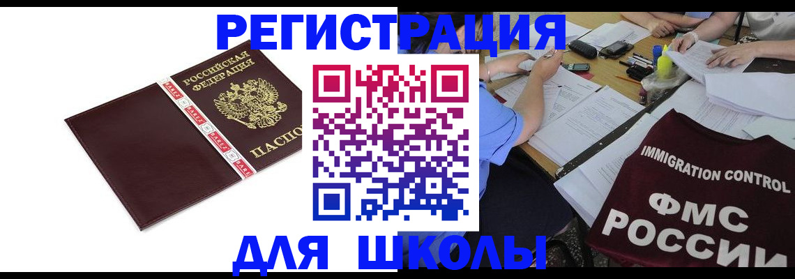 регистрация для школы в Реутове