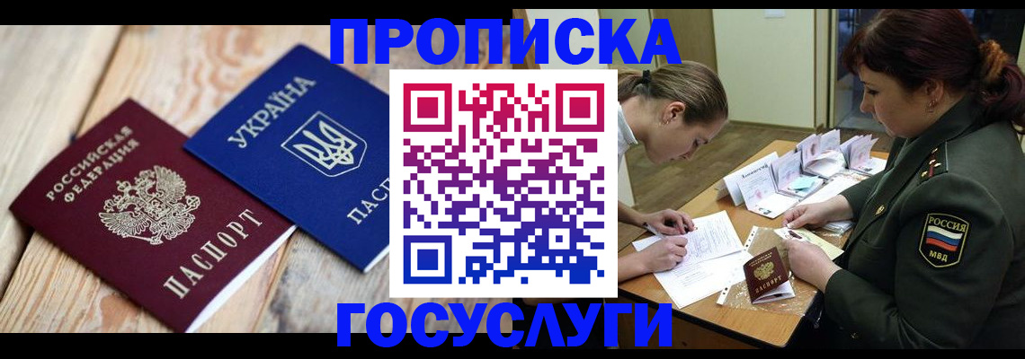 прописка штамп в Реутове