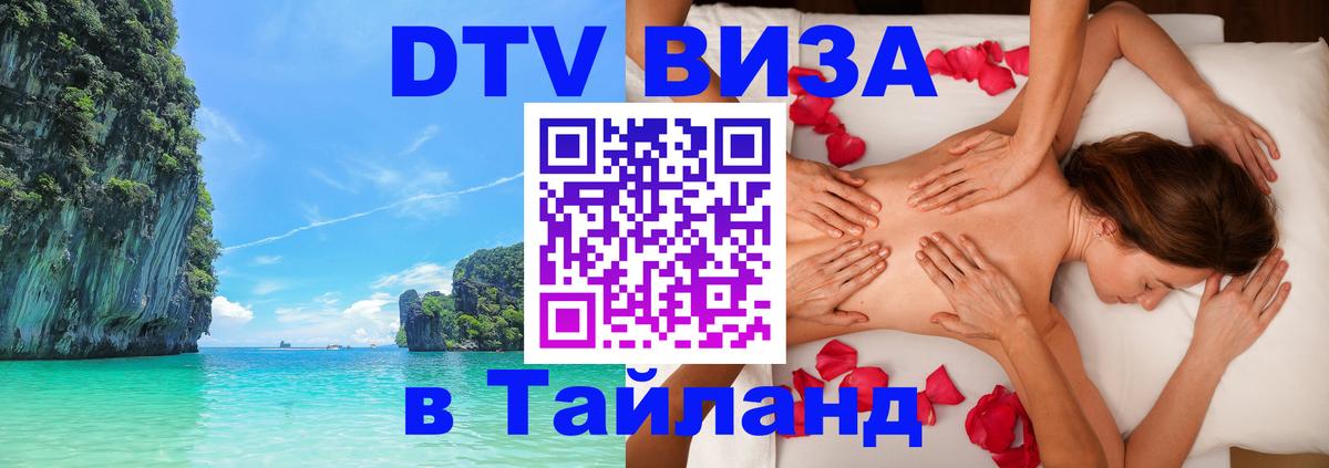 Visa в Таиланд Реутов 