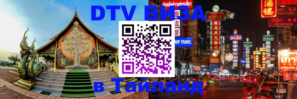 Стоимость и условия DTV визы — оформление в Таиланд под ключ - 18.11.2025 